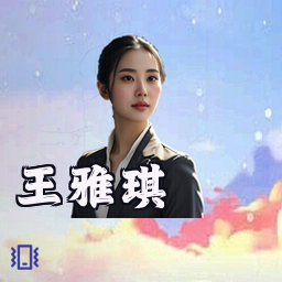 王雅琪