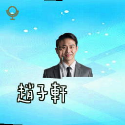 赵子轩